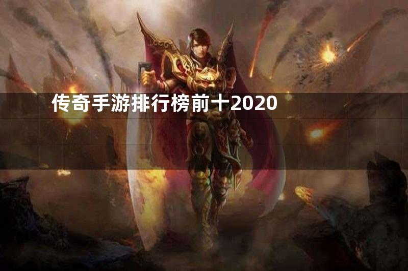 传奇手游排行榜前十2020