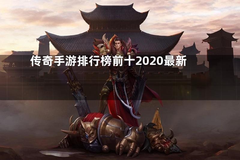 传奇手游排行榜前十2020最新