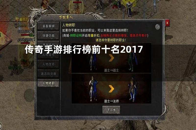 传奇手游排行榜前十名2017