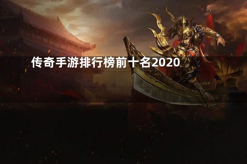 传奇手游排行榜前十名2020