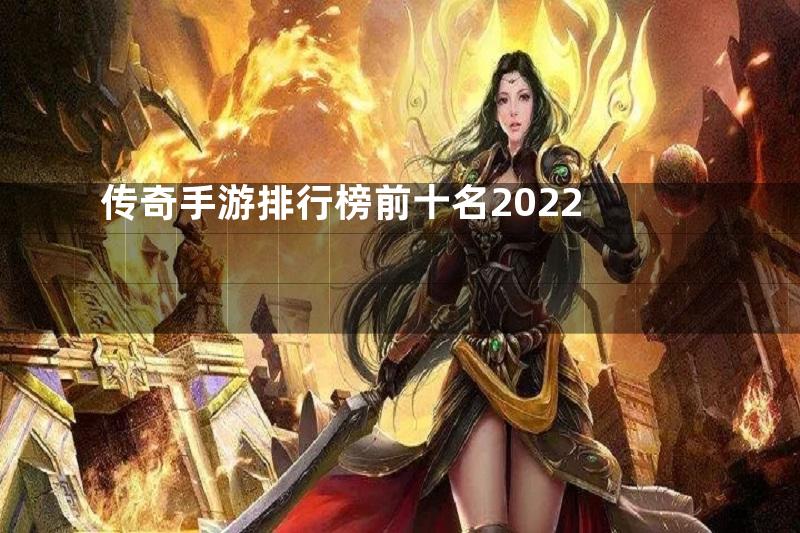 传奇手游排行榜前十名2022