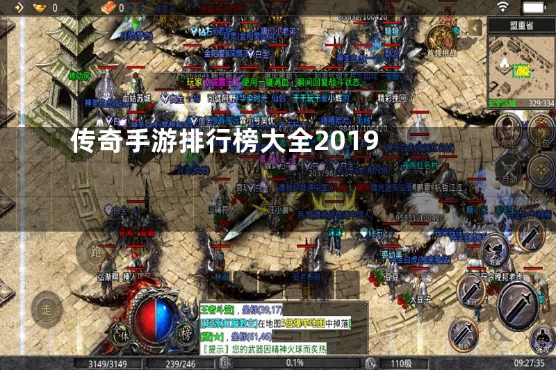 传奇手游排行榜大全2019