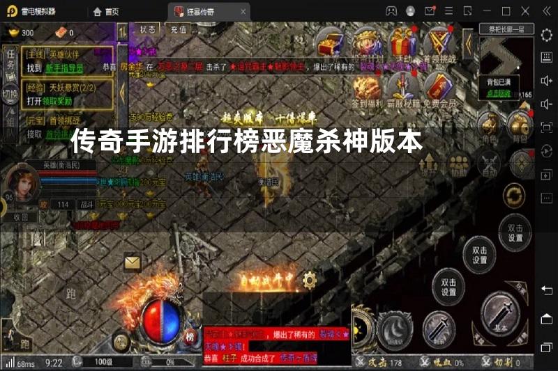 传奇手游排行榜恶魔杀神版本