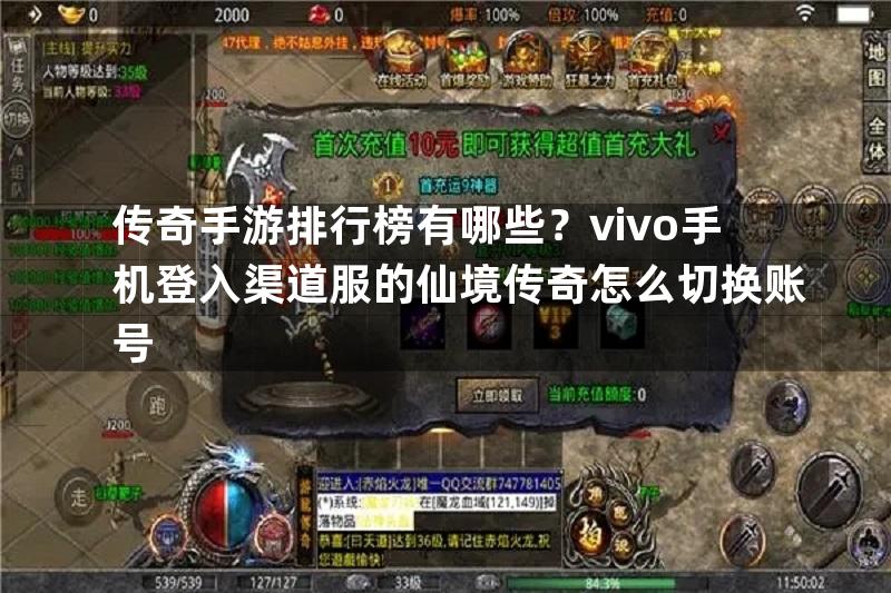 传奇手游排行榜有哪些？vivo手机登入渠道服的仙境传奇怎么切换账号