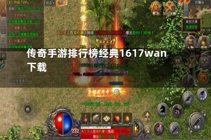 传奇手游排行榜经典1617wan下载