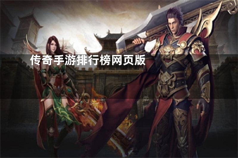 传奇手游排行榜网页版