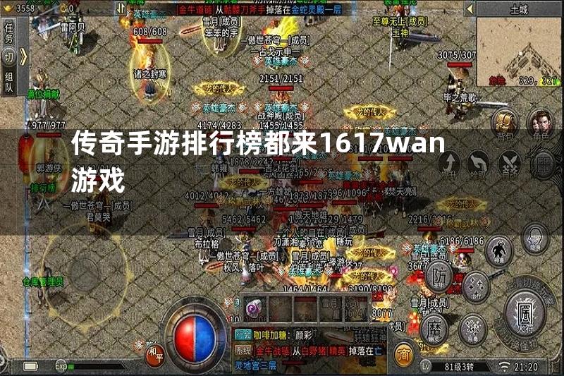 传奇手游排行榜都来1617wan游戏