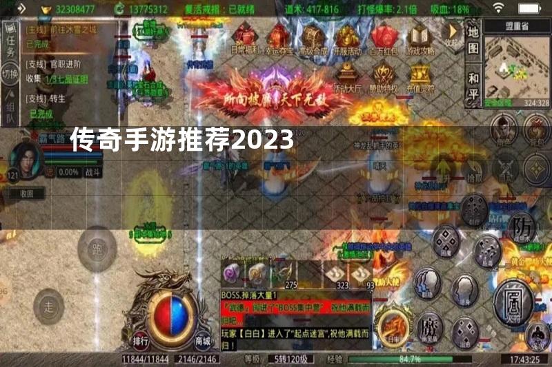 传奇手游推荐2023