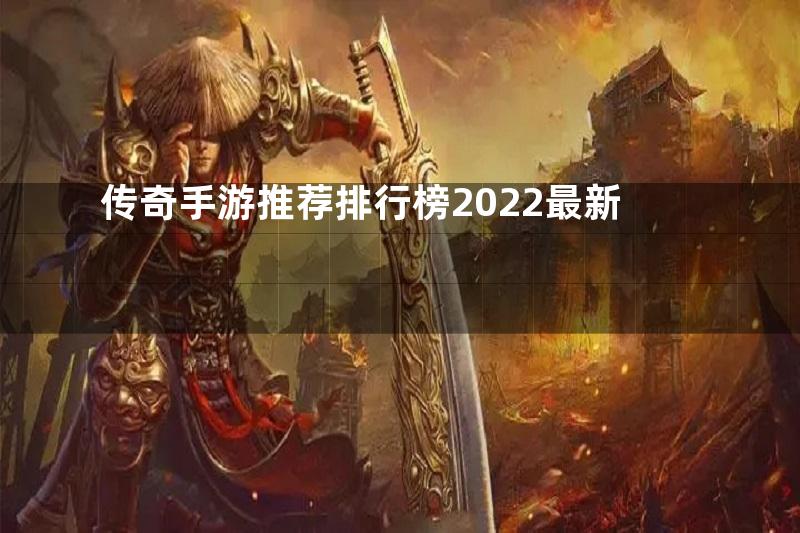 传奇手游推荐排行榜2022最新