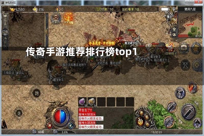 传奇手游推荐排行榜top1