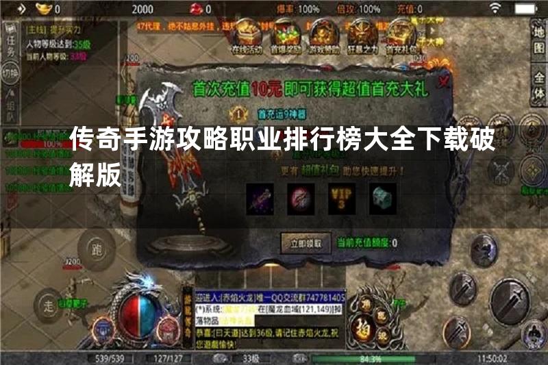 传奇手游攻略职业排行榜大全下载破解版