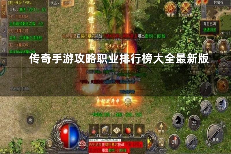 传奇手游攻略职业排行榜大全最新版