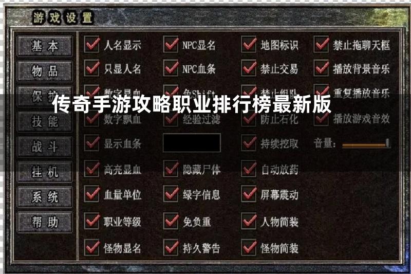 传奇手游攻略职业排行榜最新版