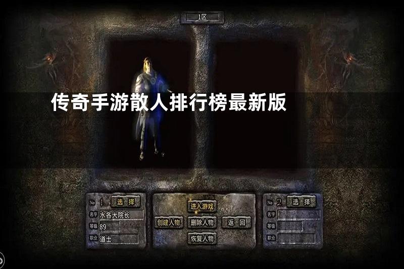 传奇手游散人排行榜最新版