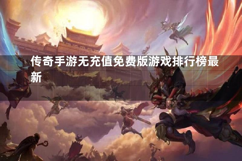 传奇手游无充值免费版游戏排行榜最新