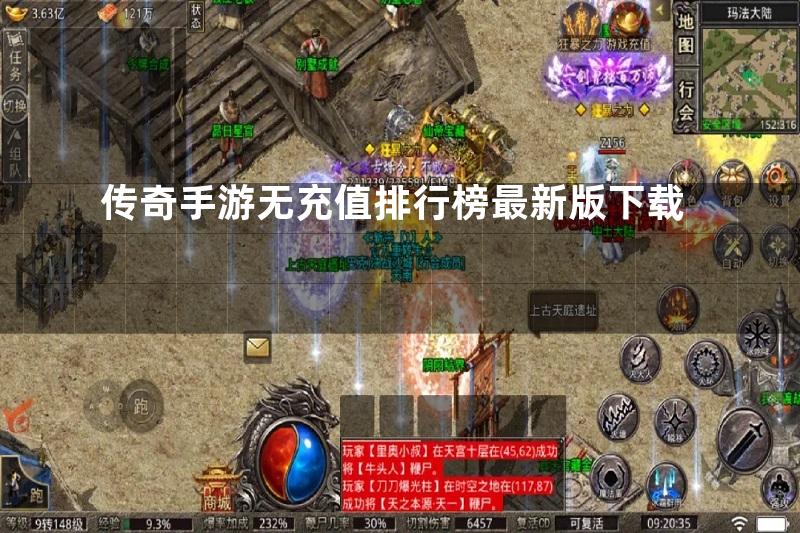 传奇手游无充值排行榜最新版下载