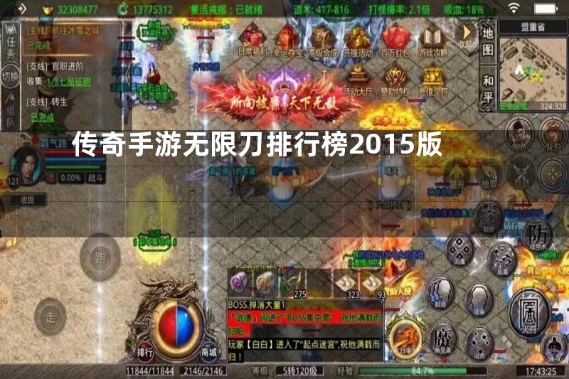 传奇手游无限刀排行榜2015版