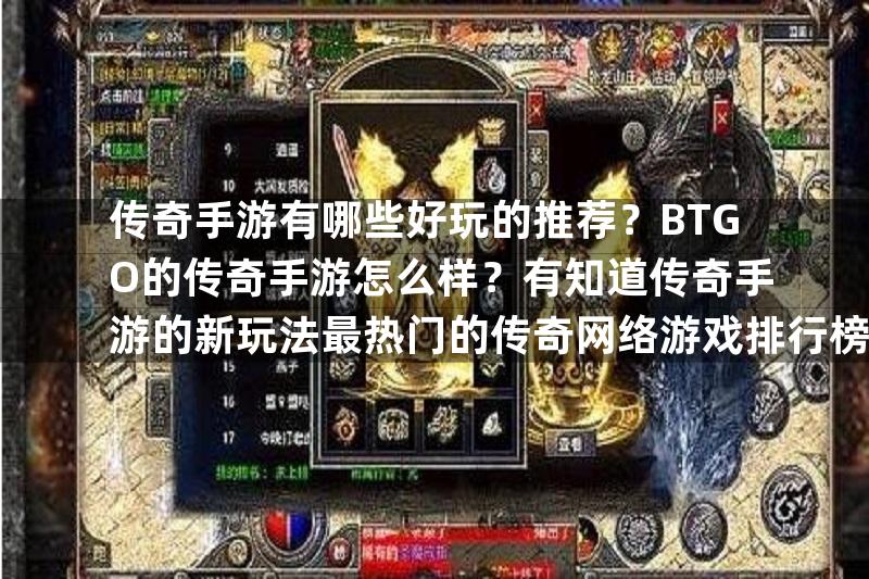 传奇手游有哪些好玩的推荐？BTGO的传奇手游怎么样？有知道传奇手游的新玩法最热门的传奇网络游戏排行榜？