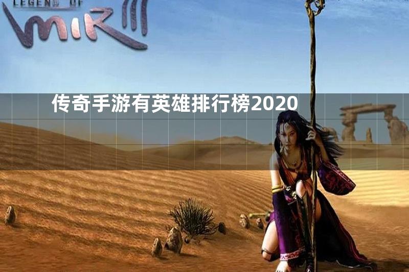 传奇手游有英雄排行榜2020