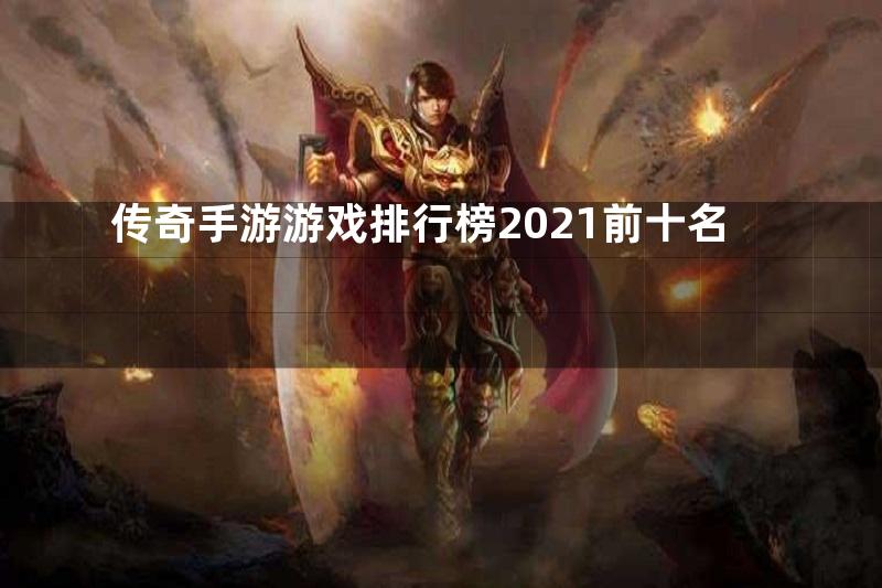 传奇手游游戏排行榜2021前十名