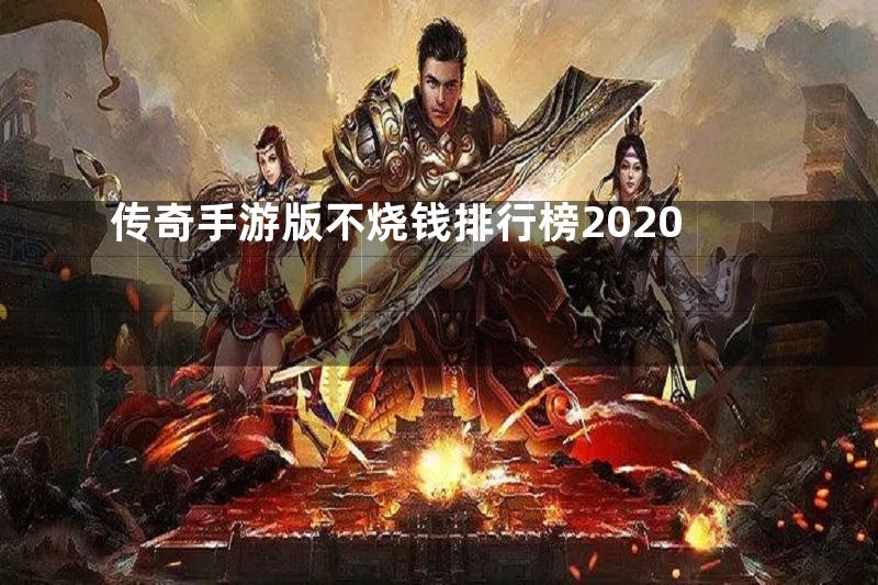 传奇手游版不烧钱排行榜2020