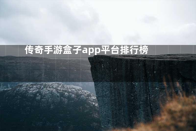 传奇手游盒子app平台排行榜