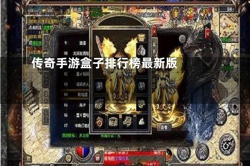 传奇手游盒子排行榜最新版