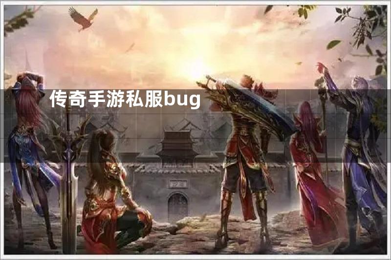 传奇手游私服bug