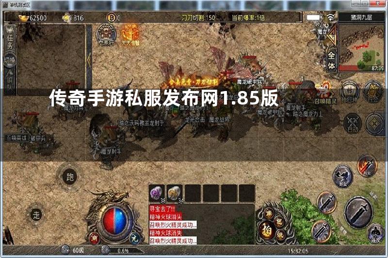 传奇手游私服发布网1.85版