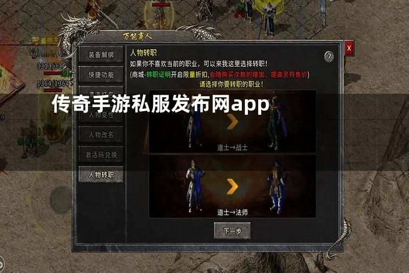 传奇手游私服发布网app