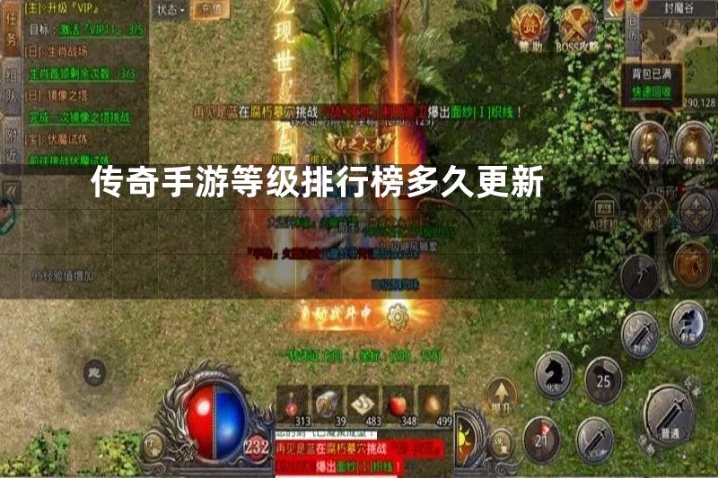 传奇手游等级排行榜多久更新