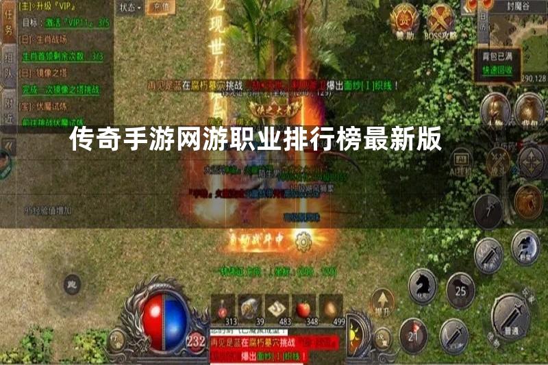 传奇手游网游职业排行榜最新版