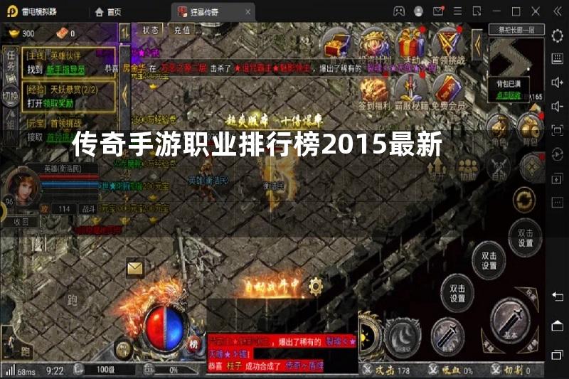 传奇手游职业排行榜2015最新