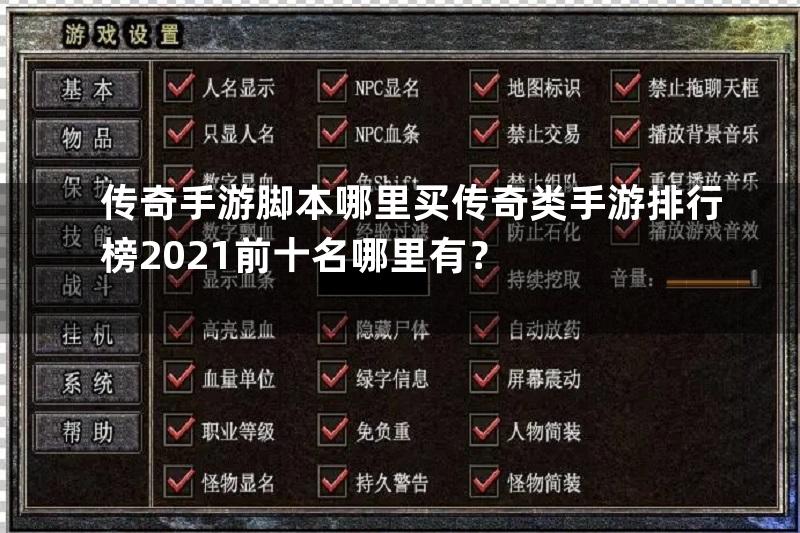 传奇手游脚本哪里买传奇类手游排行榜2021前十名哪里有？