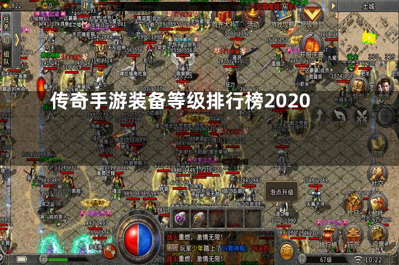 传奇手游装备等级排行榜2020