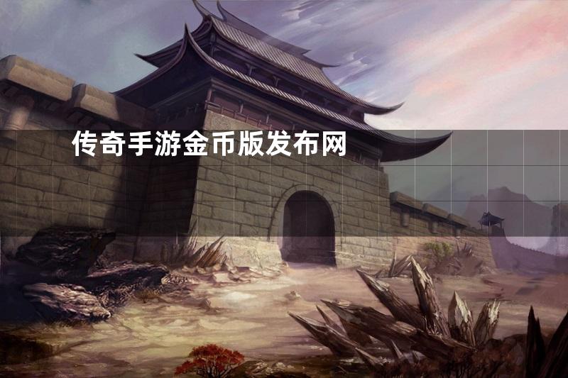 传奇手游金币版发布网