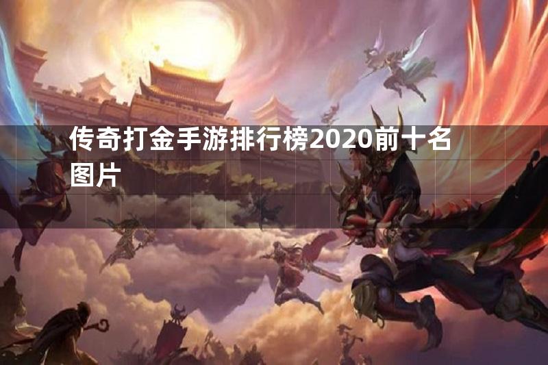 传奇打金手游排行榜2020前十名图片