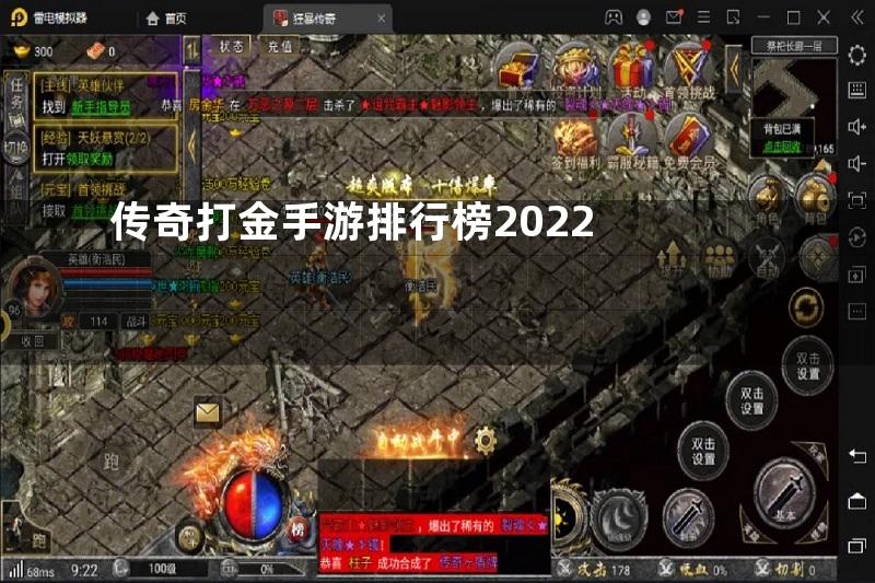 传奇打金手游排行榜2022