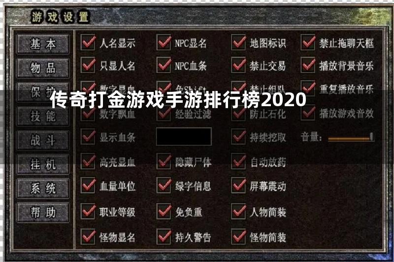 传奇打金游戏手游排行榜2020