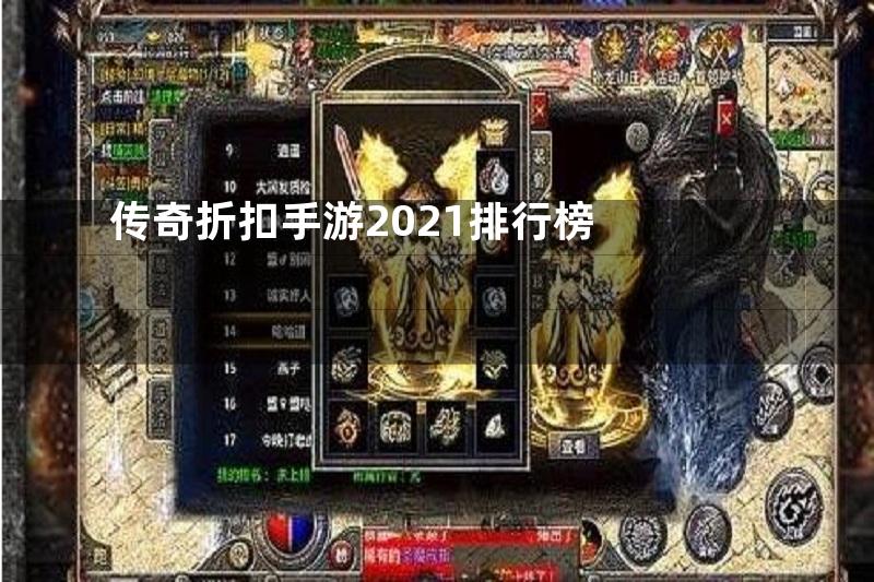 传奇折扣手游2021排行榜