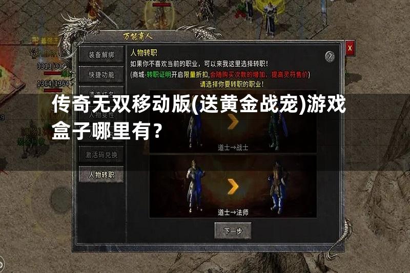 传奇无双移动版(送黄金战宠)游戏盒子哪里有？