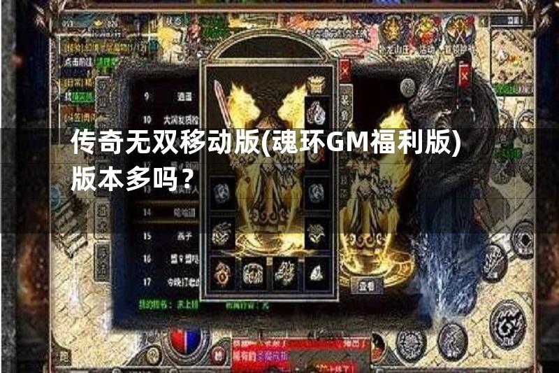 传奇无双移动版(魂环GM福利版)版本多吗？