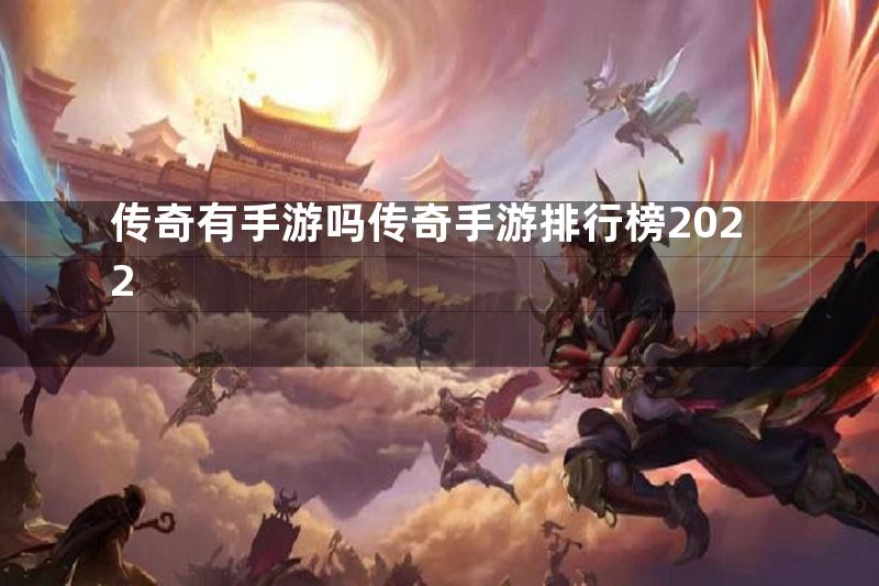 传奇有手游吗传奇手游排行榜2022