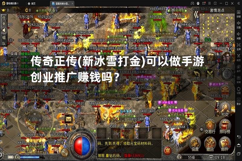 传奇正传(新冰雪打金)可以做手游创业推广赚钱吗？