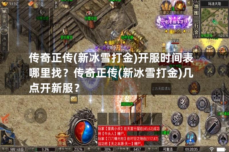 传奇正传(新冰雪打金)开服时间表哪里找？传奇正传(新冰雪打金)几点开新服？