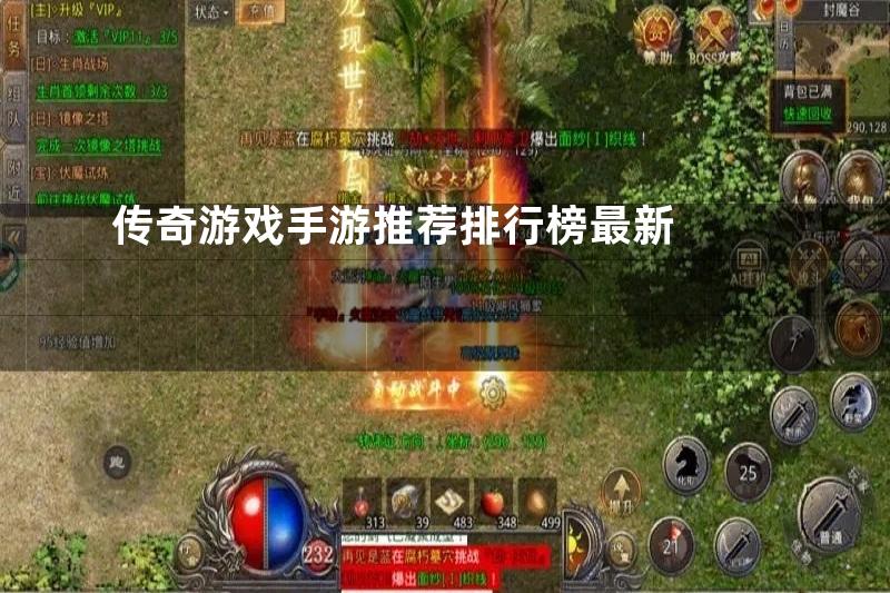 传奇游戏手游推荐排行榜最新