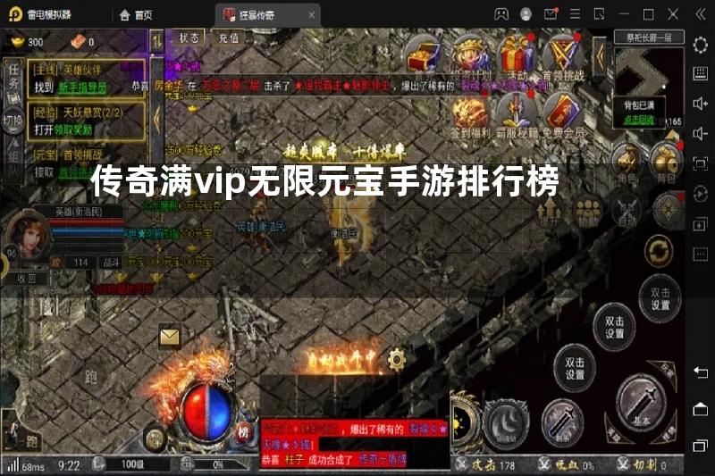 传奇满vip无限元宝手游排行榜