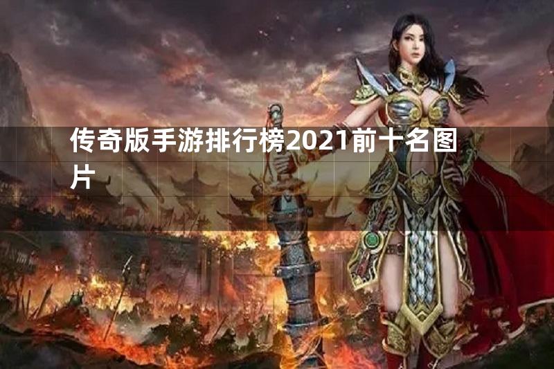 传奇版手游排行榜2021前十名图片