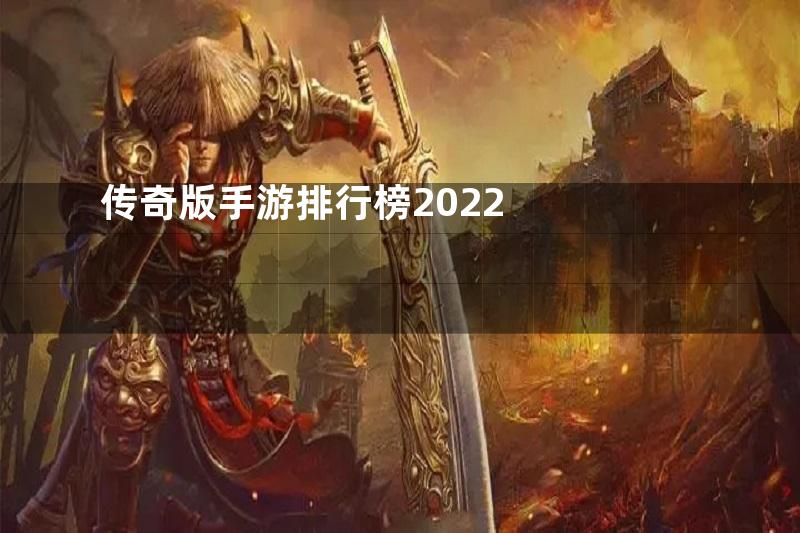 传奇版手游排行榜2022