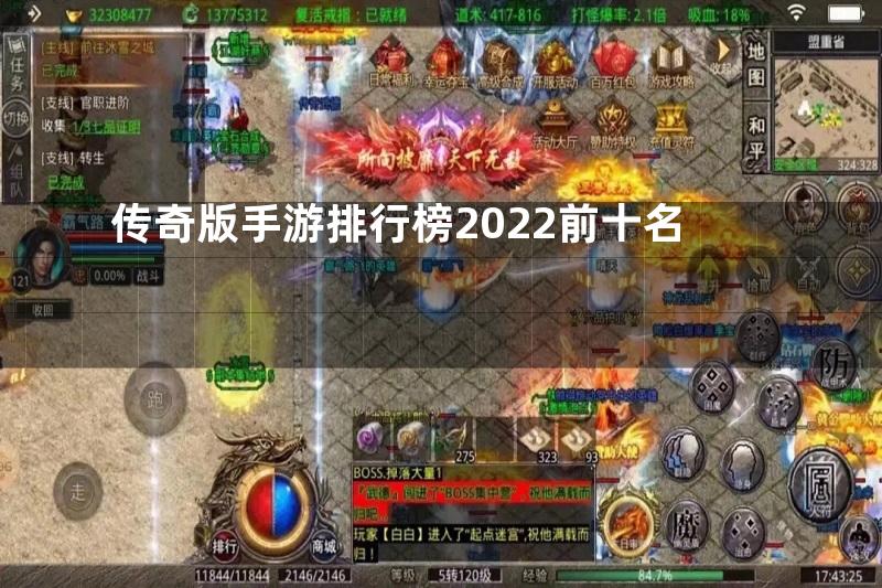 传奇版手游排行榜2022前十名